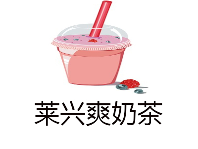 莱兴爽奶茶加盟费