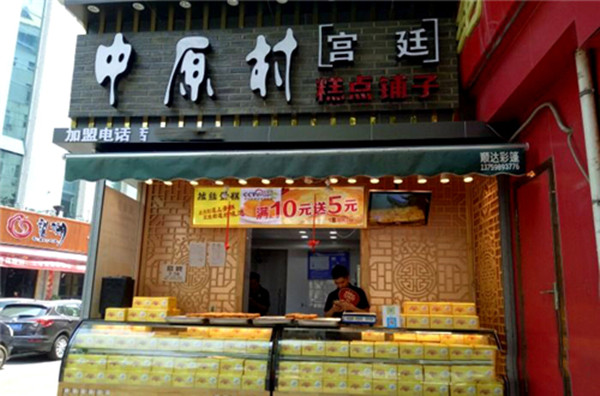 中原村糕点铺子加盟店