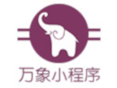 万象小程序加盟电话