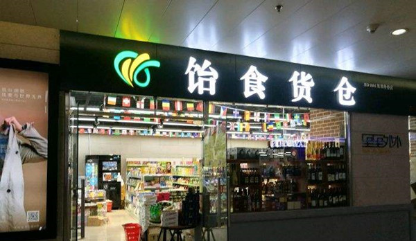 饴食货仓加盟店