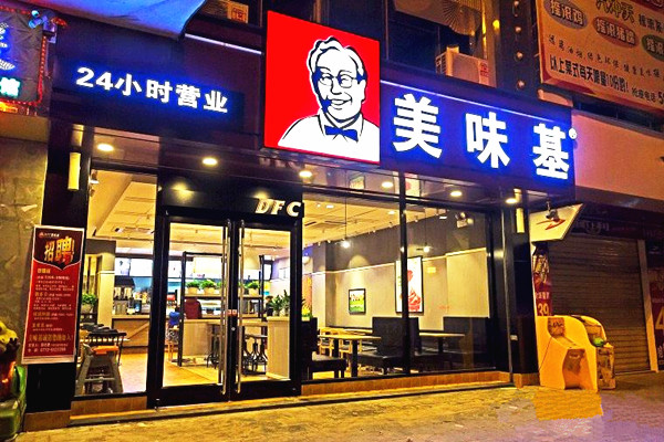 美味基门店