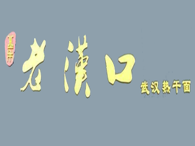老汉口热干面加盟费