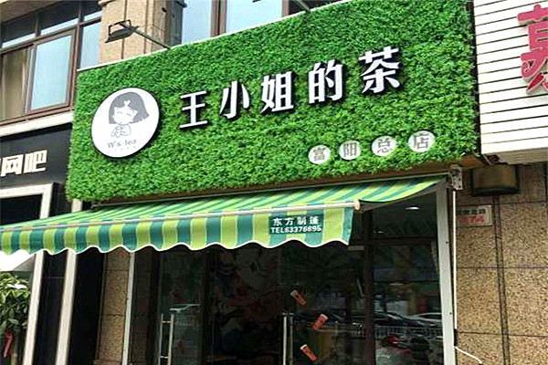 王小姐的茶加盟门店