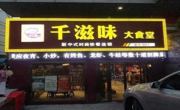 千滋味大食堂加盟费