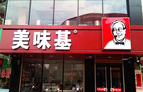 美味基
