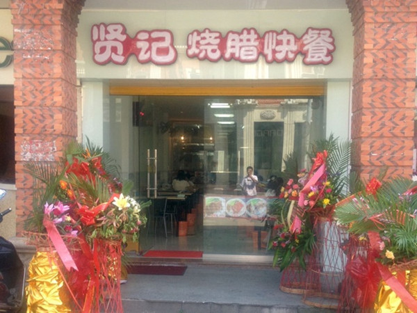 贤记烧腊快餐加盟店