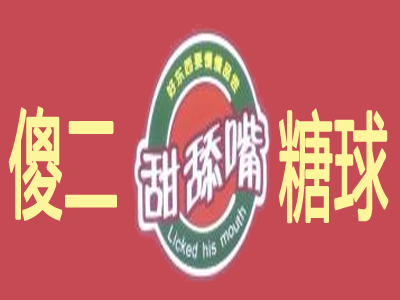 傻二糖球加盟费