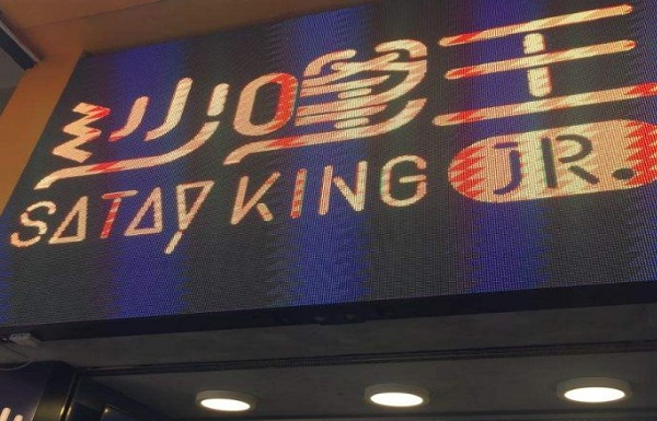 沙嗲王加盟费