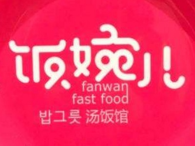 饭婉儿汤饭馆加盟费