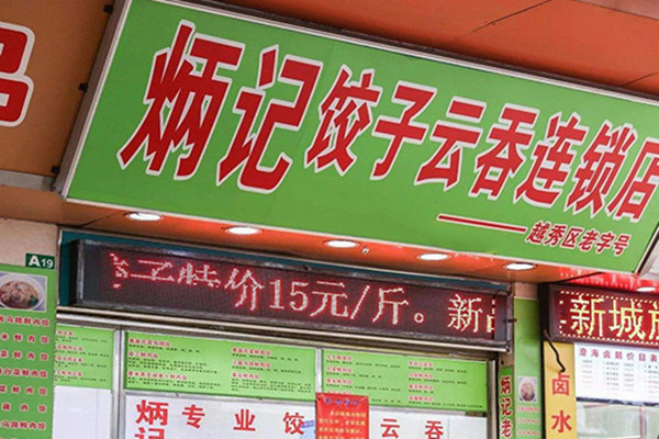 炳记饺子云吞店加盟店