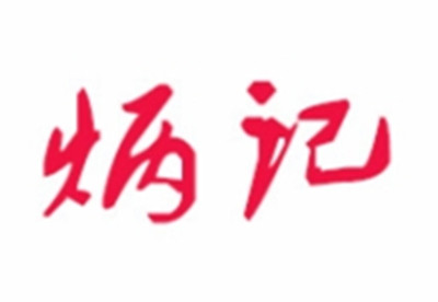 炳记饺子云吞店加盟电话