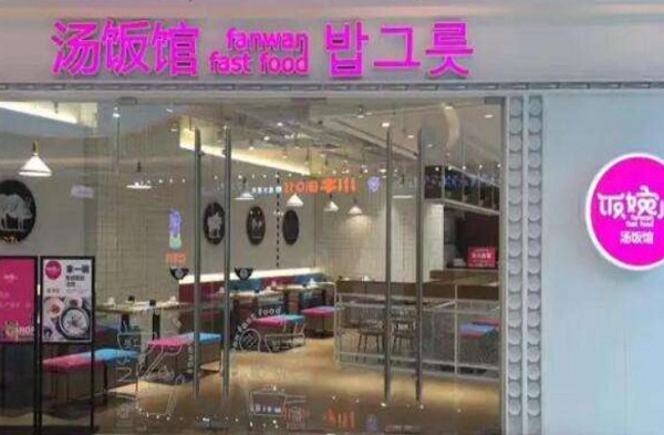 饭婉儿汤饭馆加盟费