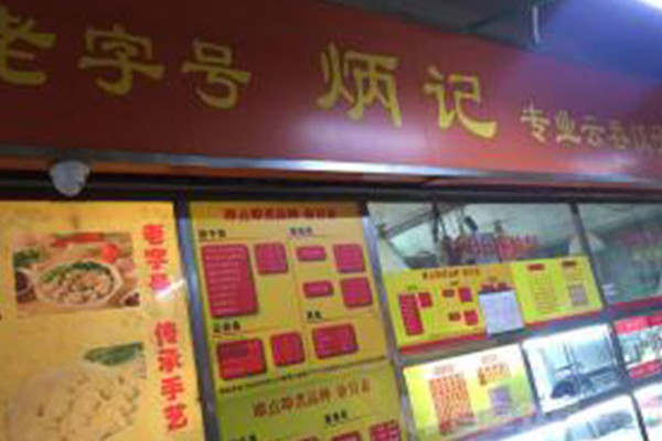 炳记饺子云吞店加盟店