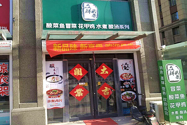 众鲜云集加盟费