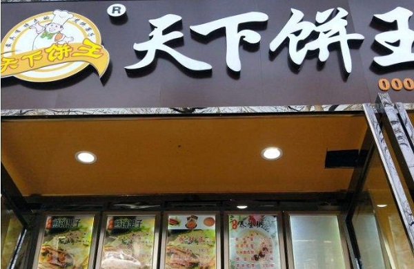 天下饼王加盟费