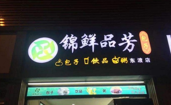 锦鲜品芳包子加盟费