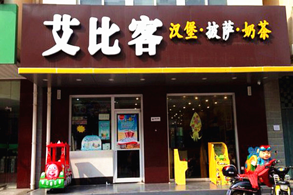 艾比克加盟店