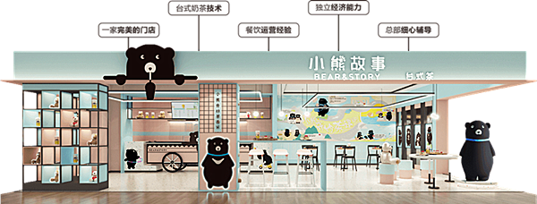 小熊故事奶茶加盟费