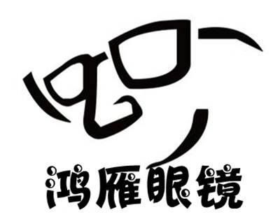 鸿雁眼镜加盟费