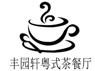 丰园轩粤式茶餐厅加盟费