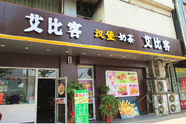 艾比客汉堡加盟多少钱
