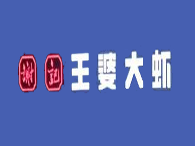 谢记王婆大虾加盟费