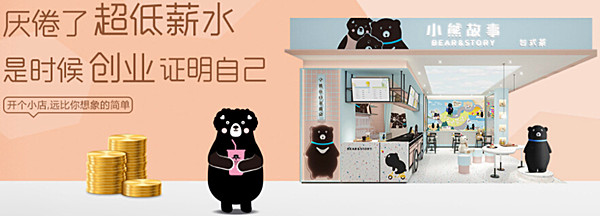 小熊故事奶茶加盟费