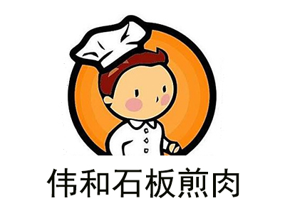 伟和石板煎肉加盟