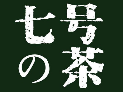 七号の茶加盟