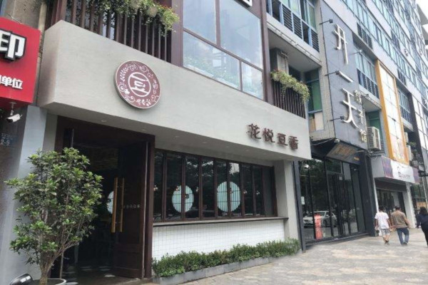 花悦豆香