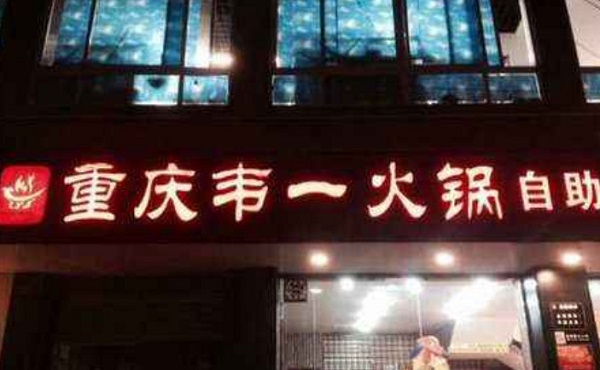 韦一自助火锅加盟费