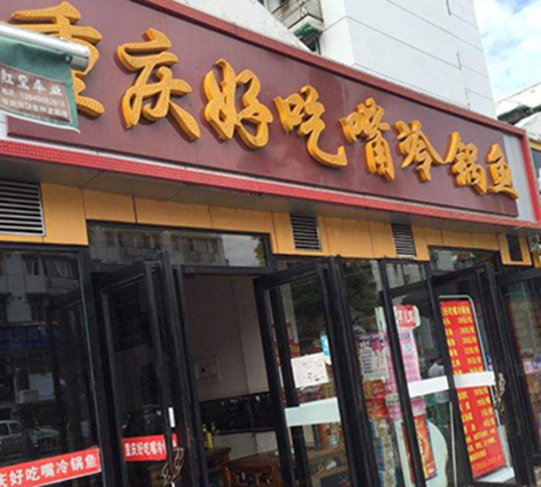 好吃嘴冷锅鱼加盟门店