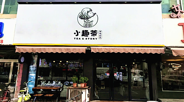 小趣茶