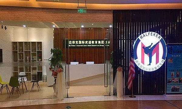 迈菲克国际武道馆加盟费