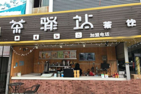 茶驿站加盟费