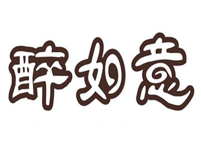醉如意主题餐厅加盟电话