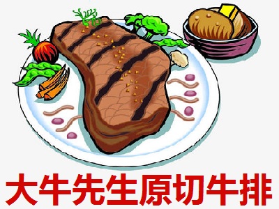 大牛先生原切牛排加盟电话