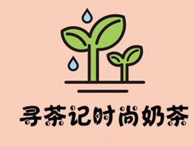 寻茶记时尚奶茶加盟费