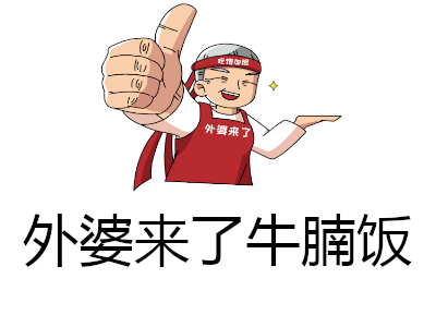 外婆来了牛腩饭加盟费
