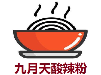 九月天酸辣粉加盟电话