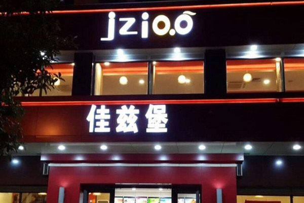 佳兹堡汉堡加盟费