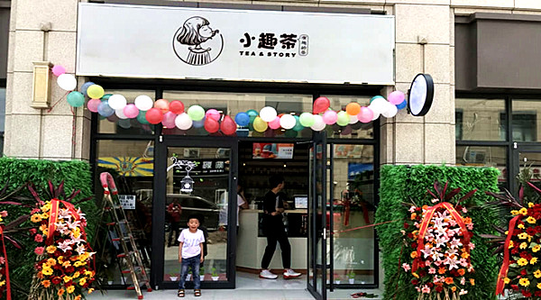 小趣茶