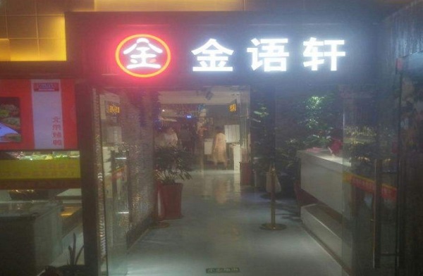 金语轩烤肉火锅自助餐加盟费