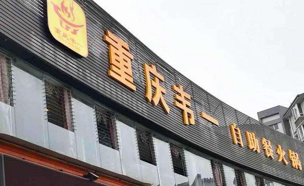韦一自助火锅加盟费