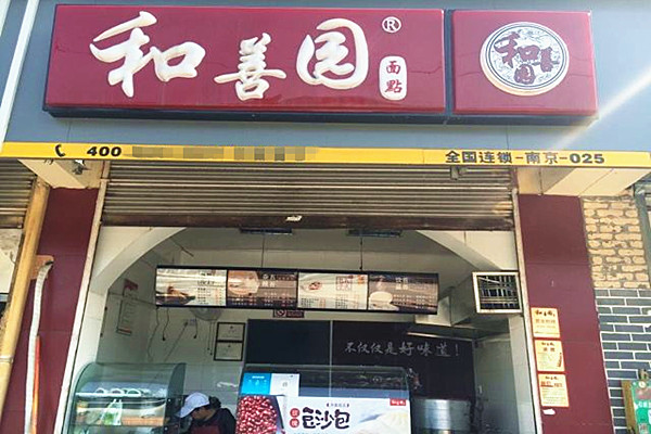 和善园包子店加盟
