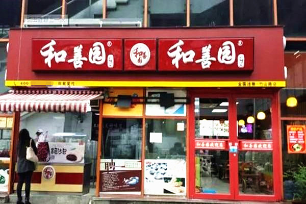 和善园包子店加盟