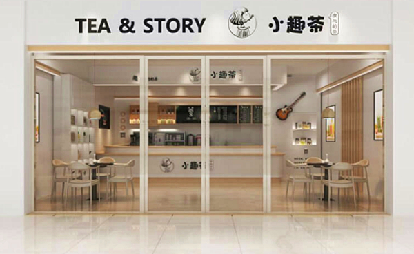 小趣茶