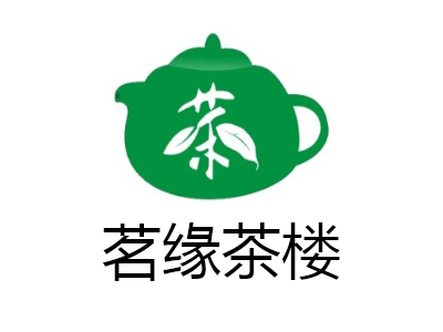 茗缘茶楼加盟