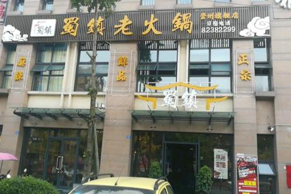 喜小缸杯杯火锅加盟费