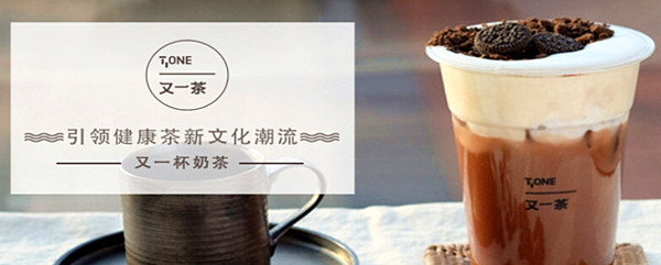 加盟又一茶要多少钱
